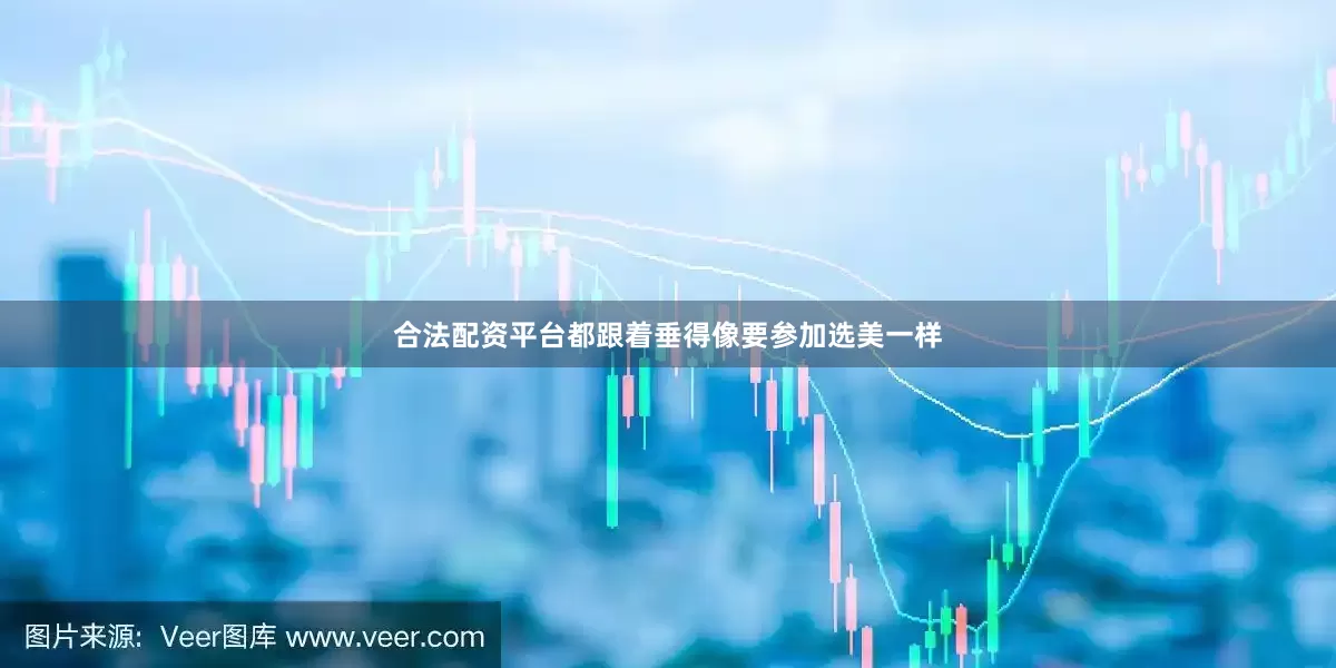 合法配资平台都跟着垂得像要参加选美一样