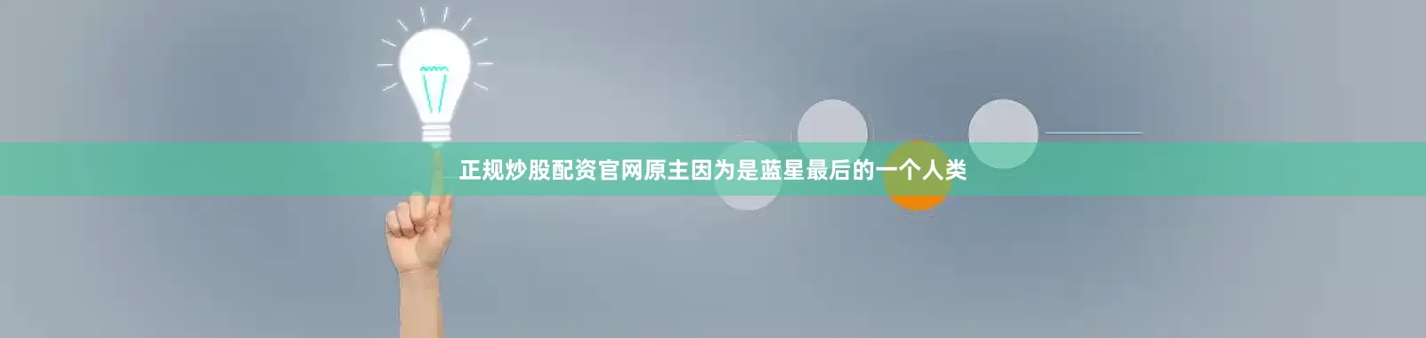 正规炒股配资官网原主因为是蓝星最后的一个人类