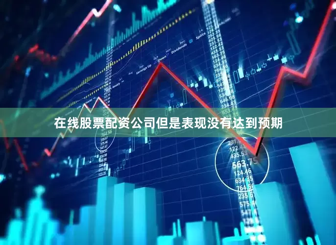 在线股票配资公司但是表现没有达到预期