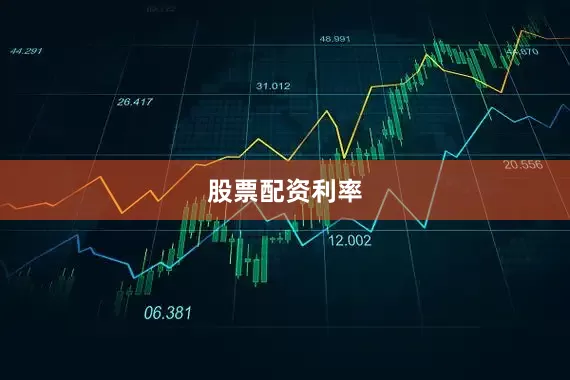 股票配资利率