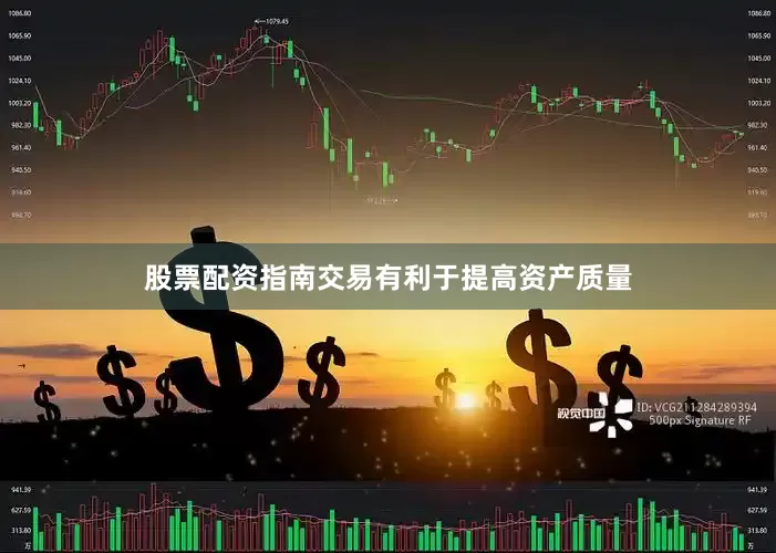股票配资指南交易有利于提高资产质量
