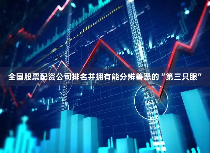 全国股票配资公司排名并拥有能分辨善恶的“第三只眼”