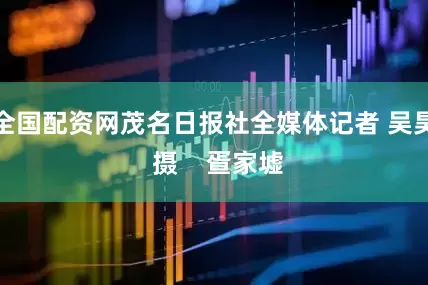 全国配资网茂名日报社全媒体记者 吴昊 摄    疍家墟