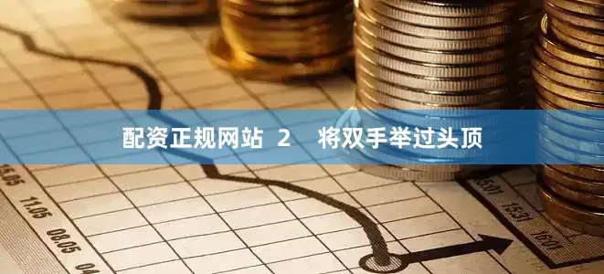 配资正规网站  2    将双手举过头顶