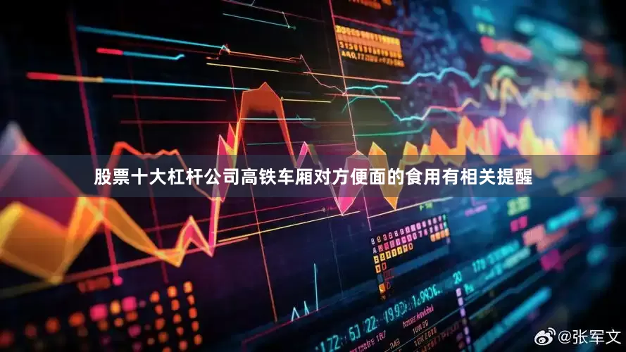 股票十大杠杆公司高铁车厢对方便面的食用有相关提醒