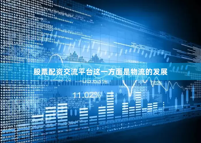 股票配资交流平台这一方面是物流的发展