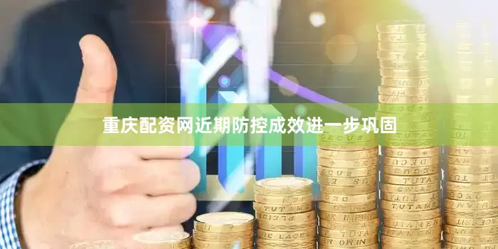 重庆配资网近期防控成效进一步巩固