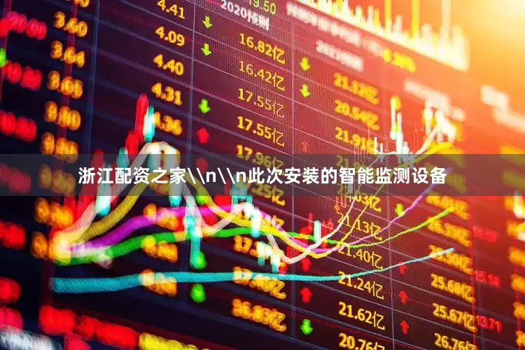 浙江配资之家\n\n此次安装的智能监测设备