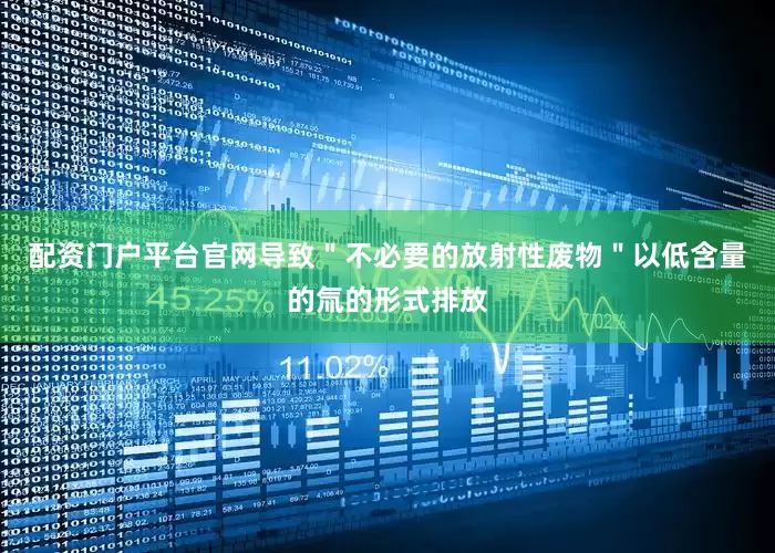 配资门户平台官网导致＂不必要的放射性废物＂以低含量的氚的形式排放