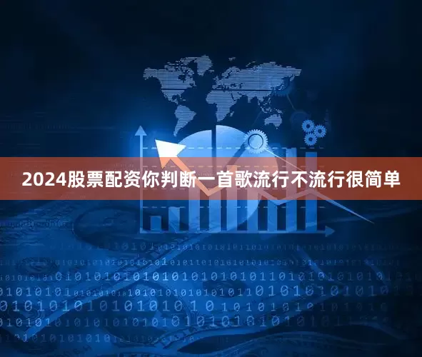 2024股票配资你判断一首歌流行不流行很简单
